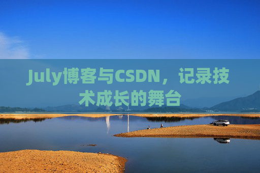 July博客与CSDN，记录技术成长的舞台